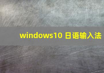 windows10 日语输入法